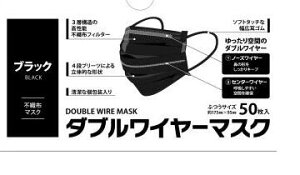 【150枚入り】【3箱セット】ダブルワイヤー入り 不織布 カラーマスク ブラック 50枚入×3箱セット【正規品】 息がしやすい