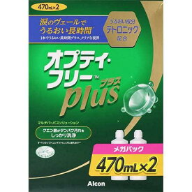 オプティ・フリープラス メガパック(470ml×2本入) 【正規品】
