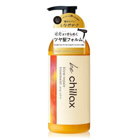 be chillax ブローリペア トリートメント本体450g 【正規品】