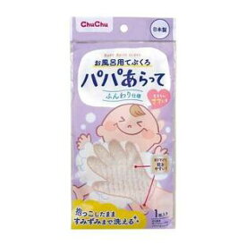 【10個セット】 チュチュ パパあらって お風呂用てぶくろ(1個)×10個セット【正規品】【k】【ご注文後発送までに1週間前後頂戴する場合がございます】【t-7】