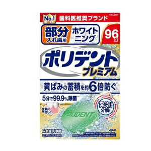 【10個セット】 Haleon 部分入れ歯用 ホワイト二ング ポリデント プレミアム(96錠入)×10個セット【正規品】