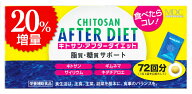 ★即納【5個セット】お徳用 72袋入り♪ キトサン アフターダイエット （ お徳用 72袋入り )×5個セット …