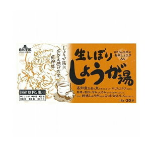 あさの 自然王国 生しぼりしょうが湯(18g×20袋)【正規品】※軽減税率対象品