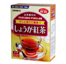 山本漢方　しょうが紅茶 14包 【正規品】 ※軽減税率対象品
