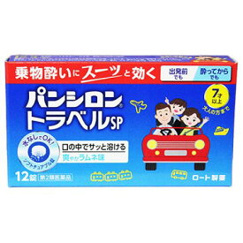 【第2類医薬品】【20個セット】 パンシロントラベルSP 12錠×20個セット 【正規品】【t-10】