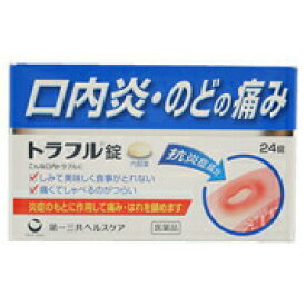 【第3類医薬品】○【 定形外・送料350円 】 トラフル錠 24錠 【正規品】