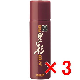 ☆【送料無料】 アモロス ／ 黒彩ヘアカラースプレー 93g 171黒 【3個】