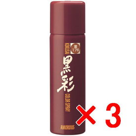☆【送料無料】 アモロス ／ 黒彩ヘアカラースプレー 93g 176栗 【3個】