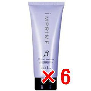 ☆【送料無料】 ナプラ napra / インプライム モイスチャートリートメント ベータ(しっとりタイプ) 200g 【6個セット】 / インプライム リペアメソッド