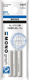 ＜全商品ポイント10倍！ 5月23日20:00～5月27日1:59＞トンボ Tombow／ モノグラフ用 つめ替え消しゴム ／ シャープペンシル替え消しゴム 3本入り / / ER-MG