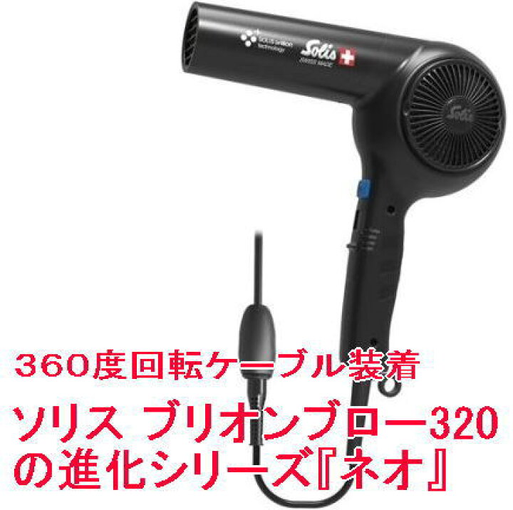 楽天市場】☆【送料無料】 ソリス Solis ／ ブリリオンブロー320 ネオ 