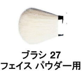 ☆【送料無料】 シュウウエムラ ／ ブラシ 27 フェイス パウダー 用 / shuuemura [ 国内正規品 ]