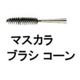 ≪全商品ポイント10倍≫4/24 20:00-4/27 9:59【送料無料】 シュウウエムラ ／ マスカラ ブラシ コーン / shuuemura [ 国内正規品 ]