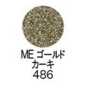 【送料無料】 シュウウエムラ ／ プレスド アイシャドー（レフィル） 【 ME ゴールド カーキ 486 】 / shuuemura [ 国内正規品 ]　ファンデーション