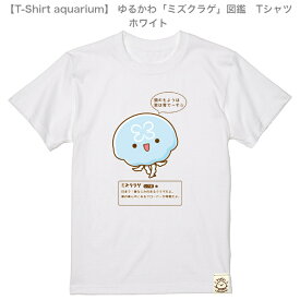 【T-Shirt aquarium】graviT　ゆるかわ「ミズクラゲ」図鑑Tシャツ　ホワイト　S/M/L/XL