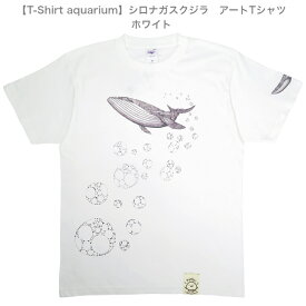 【T-Shirt aquarium】graviT　アートTシャツ　シロナガスクジラ　ホワイト　S/M/L