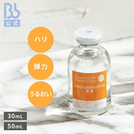 レビュー投稿でプレゼント【公式】ヒアルロン・エラスチン・コラーゲン原液30mL、50mL（ヒアルロン、エラスチン、コラーゲン：保湿成分）ビービーラボラトリーズ ハリ 弾力 うるおい ふっくら 美容液 保湿美容液 原液 化粧品 コスメ スキンケア