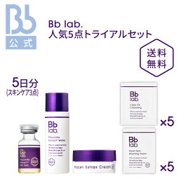 レビュー投稿でプレゼント【公式】Bb lab. スキンケアトライアルセット【送料無料】| ビービーラボラトリーズ | お試しセット トライアルセット トライアル ハリ プラセンタ 原液 化粧品 コスメ 透明感 乾燥肌 フェイスケア スキンケア おすすめ B.Bラボ 30代 40代 おすすめ