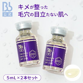 レビュー投稿でプレゼント【公式】【初回限定】プラセンタ原液10日間お試しセット|水溶性プラセンタエキス原液5ml 2本（プラセンタ:保湿成分）|ビービーラボラトリーズ|美容液 先行美容液 保湿美容液 肌 敏感肌 ハリ プラセンタ 原液 化粧品 コスメ 送料無料 透明感 乾燥肌