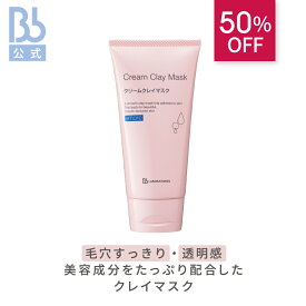 【50％OFF】レビュー投稿でプレゼント【公式】クリームクレイマスク120g ビービーラボラトリーズ クレイマスク 角質ケア フェイスマスク クレイパック クレイ 毛穴 毛穴汚れ 保湿 毛穴黒ずみ スキンケア コスメ 洗い流すパック 敏感肌 乾燥肌 くすみ 潤い パック 30代 40代