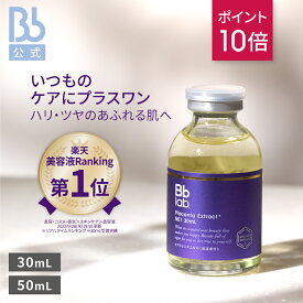 ポイント10倍 (8/11 1:59迄)【公式】Bblab．水溶性プラセンタエキス原液 30mL、50mL（プラセンタ:保湿成分）ビービーラボラトリーズ 美容液 先行美容液 保湿美容液 肌 敏感肌 ハリ プラセンタ 化粧品 コスメ 送料無料 透明感 乾燥肌 BBラボ Bb Bbラボ ビービーラボ