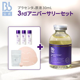 【公式】水溶性プラセンタエキス原液30mL3rdアニバーサリーセット（プラセンタ：保湿成分）ビービーラボラトリーズ 美容液 保湿美容液 肌 敏感肌 ハリ プラセンタ 原液 化粧品 コスメ 送料無料 透明感 乾燥肌