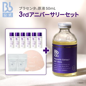 【公式】水溶性プラセンタエキス原液50mL 3rdアニバーサリーセット（プラセンタ：保湿成分）ビービーラボラトリーズ 美容液 保湿美容液 肌 敏感肌 ハリ プラセンタ 原液 化粧品 コスメ 送料無料 透明感 乾燥肌