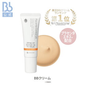 レビュー投稿でプレゼント【公式】コントロールベースUV01（ナチュラオークル）30g SPF33 PA＋＋ |ビービーラボラトリーズ | プラセンタ (プラセンタ：保湿成分） BBクリーム 化粧下地 日焼け止め 肌色補正 ファンデーション UVケア 敏感肌 乾燥肌 美容液 おすすめ B.Bラボ