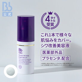 レビュー投稿でプレゼント【公式】【医薬部外品】プラセンリンクルブライトセラム ビービーラボラトリーズ シワ改善美容液 美容液 保湿美容液 ハリ プラセンタ 原液 コスメ ツヤ 整肌 フェイスケア スキンケア スキンケア セラム ミルク エイジングケア 肌荒れ対策