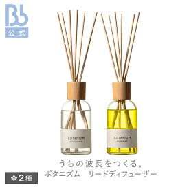【公式】ボタニズム　リードディフューザー アロマ ディフューザー 香り シトラス ハーバル BOTANIZM ビービーラボラトリーズ BBラボ ルームフレグランス 芳香 スティック インテリア おしゃれ シンプル オイル オレンジ diffuser リラックス 癒し