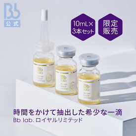 レビュー投稿でプレゼント【公式】Bb lab.ロイヤルリミテッド 10mL×3本セット プラセンタ：保湿成分 ビービーラボラトリーズ 美容液 保湿美容液 肌 敏感肌 ハリ プラセンタ 原液 化粧品 コスメ 送料無料 透明感 乾燥肌