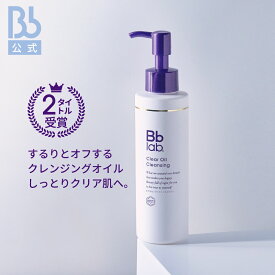 レビュー投稿でプレゼント【公式】クリアオイルクレンジング145mL | ビービーラボラトリーズ | 化粧落とし メイク落とし クレンジングオイル 濡れた手OK まつエクOK 皮脂汚れ すっきり 乾燥肌 敏感肌 汚れや古い角質によるくすみ 化粧品 スキンケア B.Bラボ