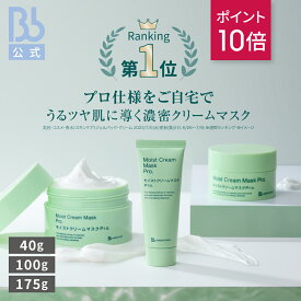 ポイント10倍 (8/11 1:59迄)【公式】モイストクリームマスクPro．40g/100g/175g ビービーラボラトリーズ クリーム マスク 洗い流し 大容量 保湿 フェイスマスク しっとり 乾燥肌 敏感肌 復活草*1 スキンケア 毛穴 毛穴ケア
