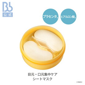レビュー投稿プレゼント【公式】ストレッチモイスチャーシートマスクPro. 60枚入り | ビービーラボラトリーズ | 部分用マスク 部分ケア 目元 口元 集中ケア ほうれい線周りに 保湿 乾燥 密着シート 乾燥肌 敏感肌 化粧品 コスメ スキンケア おすすめ B.Bラボ 送料無料