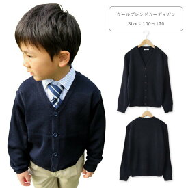 お家で洗える ウールブレンドで暖かい スクールカーディガン カーディガン ニット Vネック 制服 秋冬用 キッズ ジュニア 子供 子ども 男の子 女の子 100 110 120 130 140 150 160 170 紺/濃紺/ネイビー 100-170cm 11200 【TA】