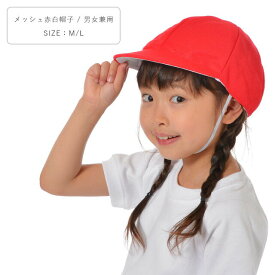 メッシュタイプ赤白帽子 紅白帽子 日よけなし 男の子 女の子 赤/白 54-58cm 12500 【TA】