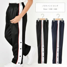 バスケットボールパンツ キッズ ジュニア バスパン バスケパンツ バスケットパンツ スナップボタン 長ズボン ロングパンツ ジャージ 下 男の子 女の子 130 140 150 160 黒/紺 130-160cm 8486640 【BB】