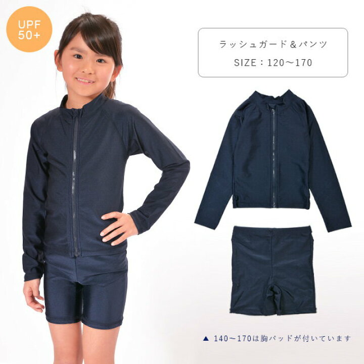 楽天市場 Uvカット Upf50 スクール水着 女の子 ジップ付き ラッシュガード 長袖 セパレート 小学生 中学生 水着 女児 大きいサイズ 1 130 140 150 160 170 紺 ネイビー 1 170cm Ta Rush