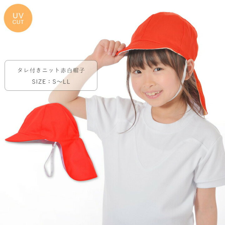 楽天市場 Uvカット 日よけたれ付き鹿の子ニット赤白帽子 紅白帽子 カノコ 日よけフラップ付き 日よけカバー付き 小学生 小学校 中学生 中学校 大きめ 男の子 女の子 白 赤 54 61cm Hy Rush