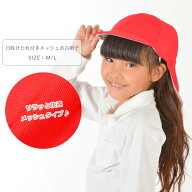 メッシュタイプ日除けたれ付き赤白帽子 紅白帽子 日よけフラップ付き 日よけカバー付き 男の子 女の子 赤…