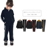 2本ラインジャージセットアップ キッズ ジュニア 子供 子ども ジャージ 上下 おしゃれ 男の子 女の子 100…
