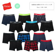 Hanes ヘインズ 抗菌防臭 2枚組 ボクサーパンツ キッズ ジュニア コットンストレッチ 綿100％ から選べる…