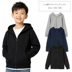 キッズ スウェット無地ZIPパーカー ジップ 綿混 ミニ裏毛 小学生 子供 ジュニア 春 夏 秋 スポーツ 部屋着 男の子 女の子 120 130 140 150 160 170 グレー/ネイビー/ブラック rf-0012 【BB】