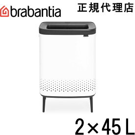 【日本正規代理店】ブラバンシア Brabantia BoランドリービンHi 2X45L 大容量 洗濯物入れ ホワイト 200540