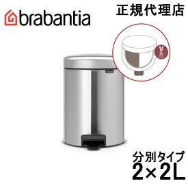 【日本正規代理店】ブラバンシア Brabantia ゴミ箱 ペダルビン ダストボックス ペダル式ゴミ箱 ペダル開閉式 ソフトクローズ ふた付きゴミ箱 ゴミ袋見えない 北欧 おむつゴミ箱 おむつ入れ 出産祝い ニューアイコン リサイクル 2x2L 分別タイプ マットスチール 280467