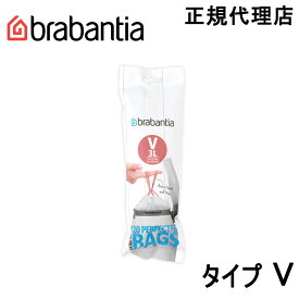【日本正規代理店】ブラバンシア Brabantia ゴミ袋 ビンライナー 3L用 ニューアイコン用 タイプV 20枚入 116582