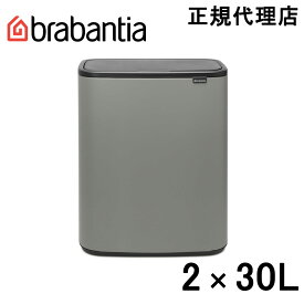 【日本正規代理店】ブラバンシア Brabantia タッチ式ゴミ箱 Bo タッチビン 2×30L ミネラルコンクリートグレー 221460