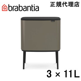 【日本正規代理店】ブラバンシア Brabantia タッチ式ゴミ箱 Bo タッチビン 3×11L プラチナ 316043