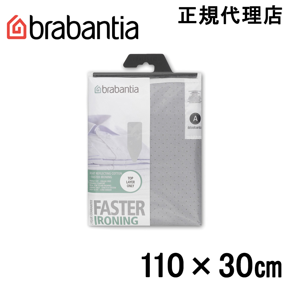 【日本正規代理店】ブラバンシア Brabantia アイロン台カバー シリコン Aサイズ 110×30cm 216800 | Bb-Selection