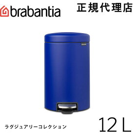 【日本正規代理店】ブラバンシア Brabantia ゴミ箱 ペダルビン ダストボックス ペダル開閉式 ソフトクローズ ふた付きゴミ箱 ゴミ袋見えない 北欧 おむつゴミ箱 おむつ入れ 出産祝い ニューアイコン ラグジュアリーコレクション 12L ミネラル・パワフル・ブルー 206863